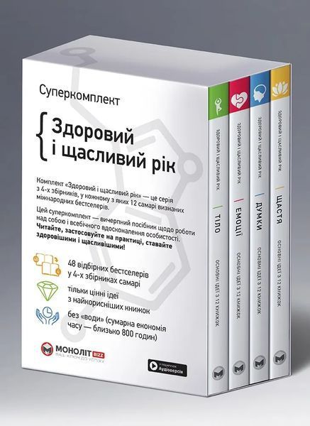 Комплект із чотирьох книжок &laquo;Здоровий і щасливий рік&raquo; 10311017084 фото