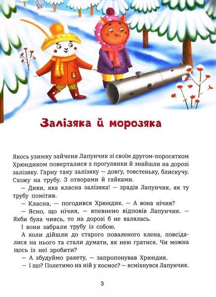Витівки Лапунчика та Хрюндика. Пригоди Лапунчика та Хрюндика 10311033520 фото