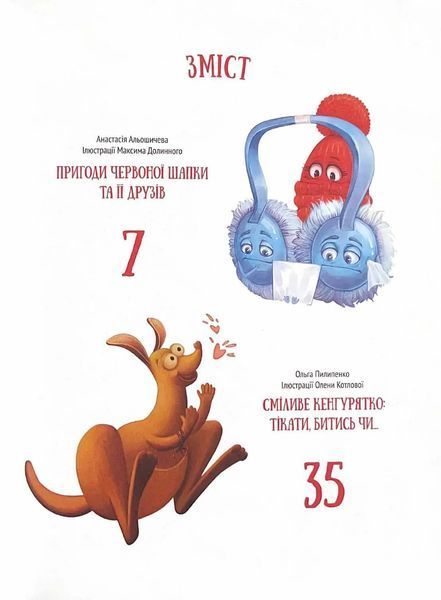 Історії про незвичайних друзів 10311021273 фото