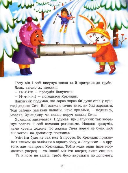 Витівки Лапунчика та Хрюндика. Пригоди Лапунчика та Хрюндика 10311033520 фото