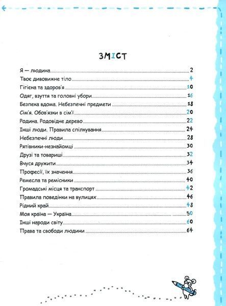 Навчальний посібник. ОСОБИСТІСТЬ ДИТИНИ ТА СОЦІУМ УСПІШНИЙ СТАРТ 10311019914 фото