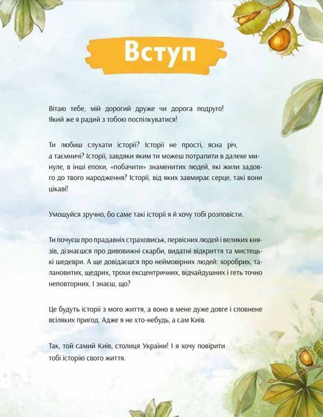 Київ. Неймовірні історії великого міста 10311027402 фото