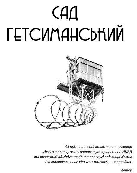 Сад Гетсиманський. Тигролови 10311017219 фото