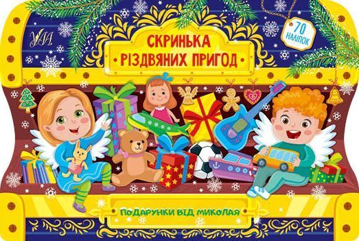 Набір Скринька Різдвяних пригод: Подарунки від Миколая + Зимові розваги 10311027316 фото