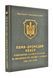 ПУМА-Дромедар. Абвер. Книга 1. Відновлення збройної боротьби за незалежність України і Вірменії. 1939-1941 роки 1031150670 фото 1