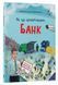 Як це влаштовано: Банк 10311033797 фото 1