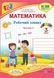 Математика : робочий зошит для 3 класу. У 2 частинах Частина 1 (до підручника А. Заїки) 10311007927 фото 1