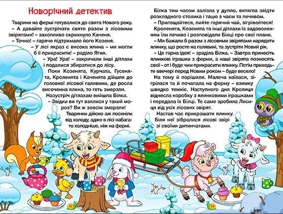 Навчайся-розважайся. Казки ферми 10311019153 фото