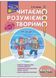 Читаємо, розуміємо, творимо. 4 клас. 1 рівень. Знахідка (за оновленою програмою) 1031167995 фото 1