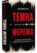 Темна мережа. Неймовірна й реальна історія наймасштабнішої спецоперації у світі 10311033572 фото 1