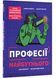 Професії майбутнього 10311024157 фото 1