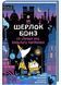 Шерлок Бонз та справа про зниклого чарівника. Книга 3 10311022345 фото 1