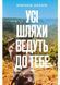Усі шляхи ведуть до тебе 10311034297 фото 1