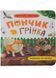 Хвостаті пригоди. Пончик та Грінка. Канікули за містом 10311028547 фото 1