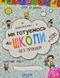Ми готуємось до школи. Хітова мегазбірка 103133967 фото 1