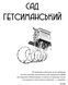Сад Гетсиманський. Тигролови 10311017219 фото 2