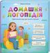 Домашня логопедія. Ефективний курс для занять з дітьми 10311023946 фото 1