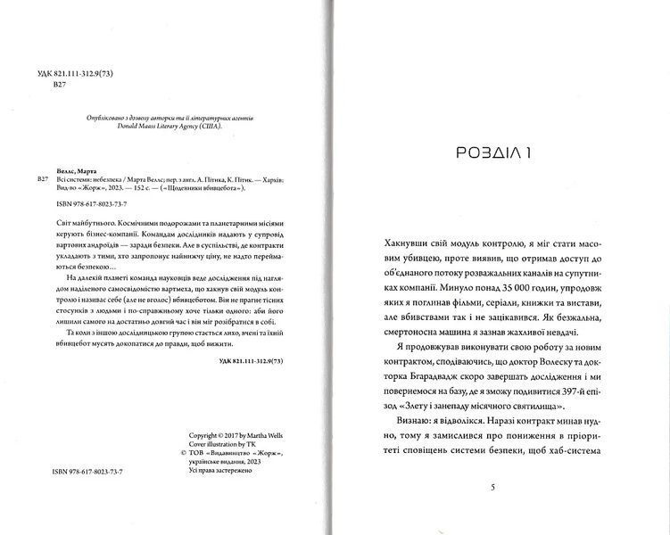 Щоденник вбивцебота. Всі системи: небезпека. Книга 1 10311021458 фото