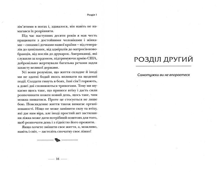 Застеляйте ліжко. Дрібниці, які можуть змінити ваше життя&hellip; і, можливо, світ 1031164378 фото