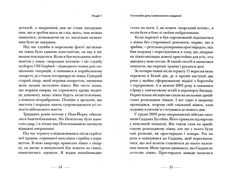Застеляйте ліжко. Дрібниці, які можуть змінити ваше життя&hellip; і, можливо, світ 1031164378 фото