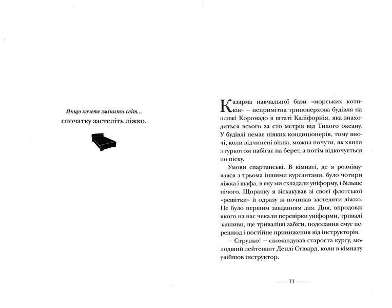 Застеляйте ліжко. Дрібниці, які можуть змінити ваше життя&hellip; і, можливо, світ 1031164378 фото