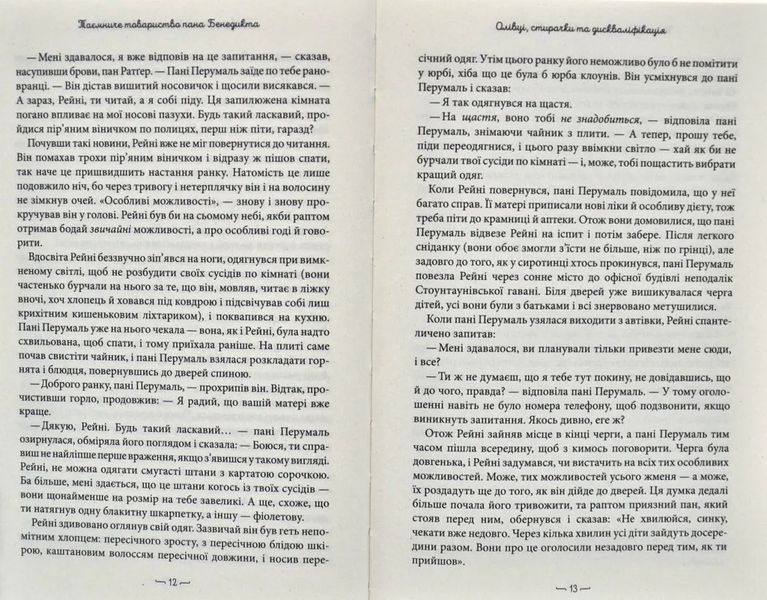 Таємниче товариство пана Бенедикта. Книга 1 10311015457 фото