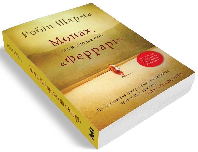 Монах, який продав свій Феррарі (Нова 2021) 10311013228 фото
