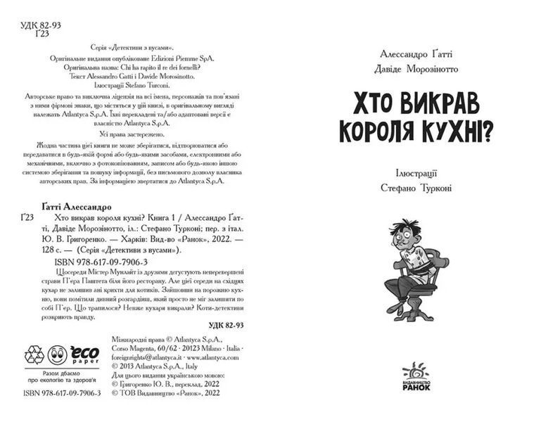 Детективи з вусами. Хто викрав короля кухні? Книга 1 10311018056 фото