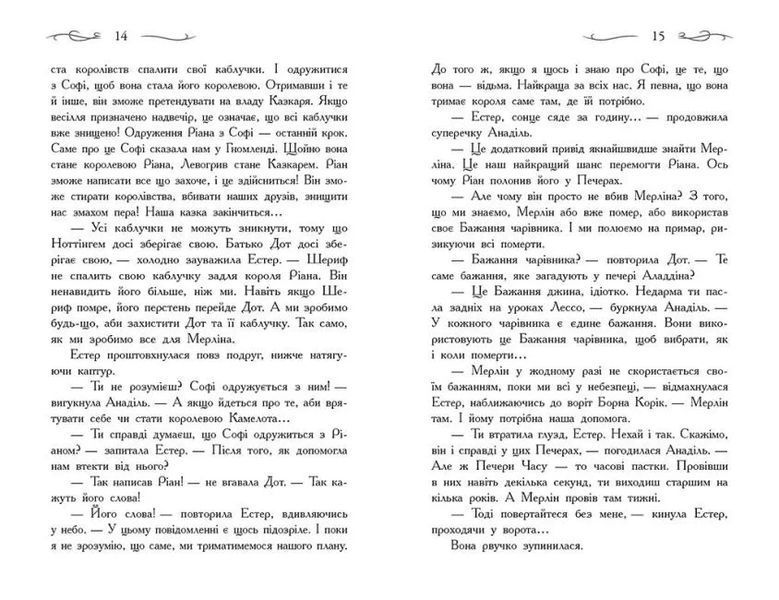Єдиний Істинний король. Книга 6. Школа Добра і Зла 10311011821 фото