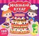 Маленький кухар &mdash; На святі. 120 наліпок 10311006257 фото 1