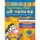 Підготовка руки до письма (Дивосвіт, від 4 років) 1031131445 фото 1
