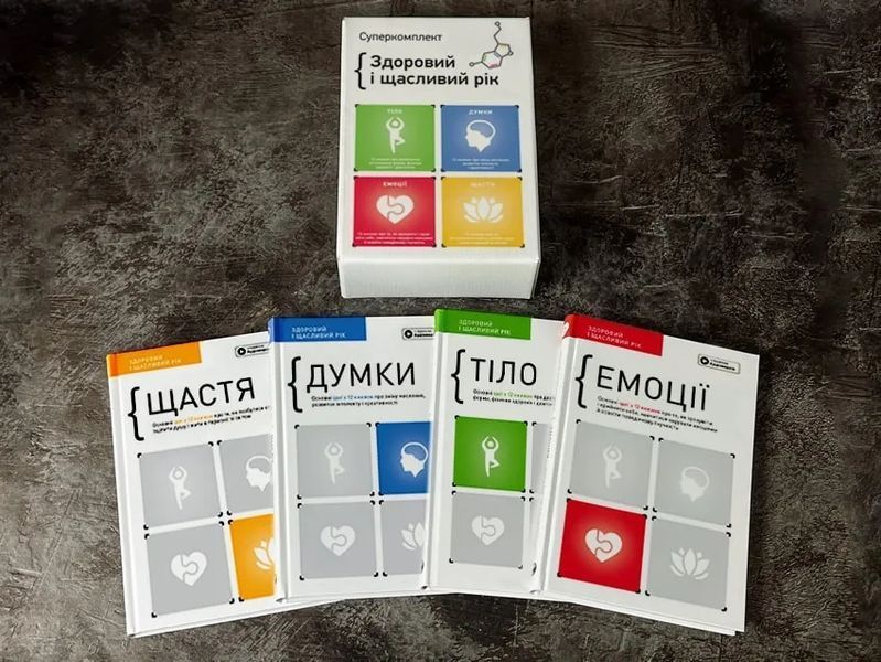 Комплект із чотирьох книжок &laquo;Здоровий і щасливий рік&raquo; 10311017084 фото