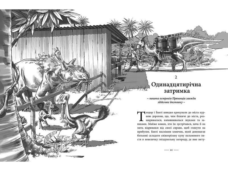 Світ суперзаврів. Книга 1. Райські раптори 10311006756 фото