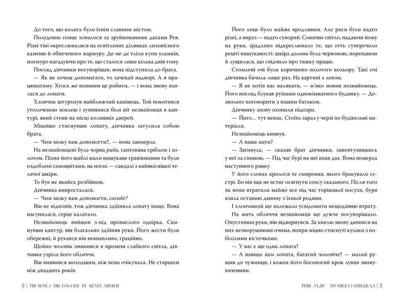 Троянда і кинджал. Гнів і світанок. Книга 2 10311031396 фото