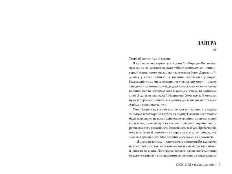 Змія і голуб. Книга 2. Кров і мед 10311023634 фото