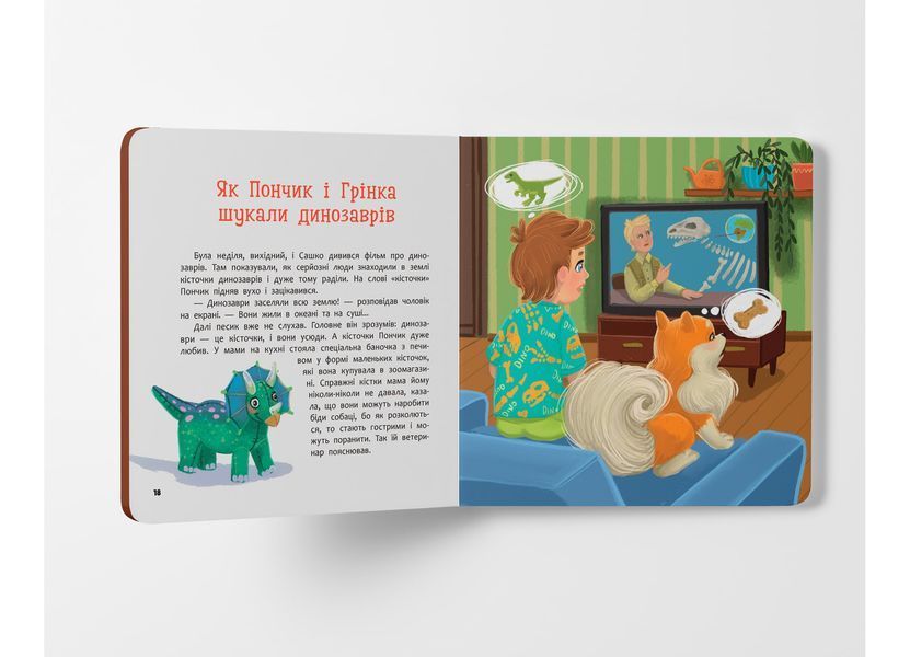 Хвостаті пригоди. Пончик та Грінка. Канікули за містом 10311028547 фото