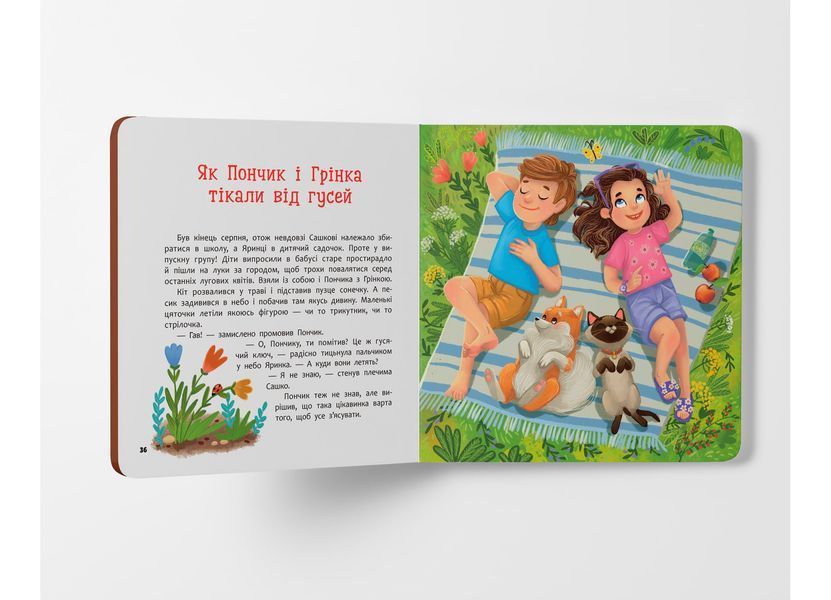 Хвостаті пригоди. Пончик та Грінка. Канікули за містом 10311028547 фото