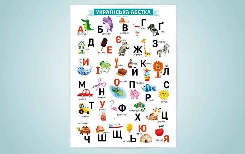 Перші плакати для маляти. 10 гігантських постерів. Усе, що треба знати маляті до 5 років 10311015493 фото