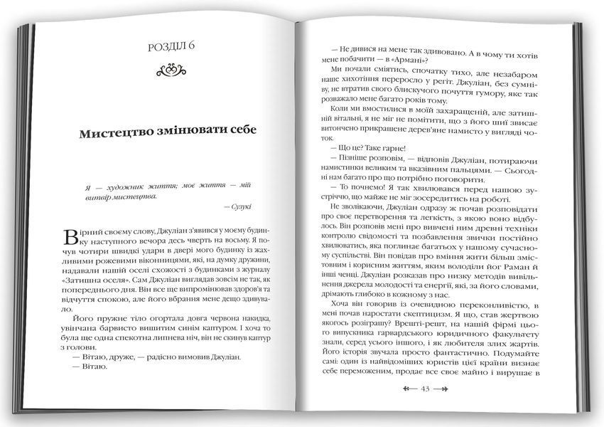 Монах, який продав свій Феррарі (Нова 2021) 10311013228 фото
