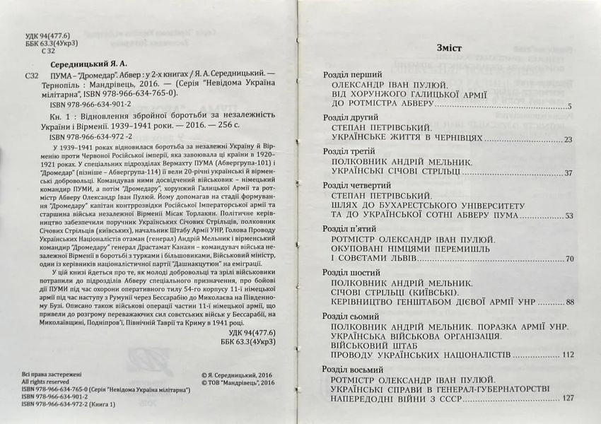 ПУМА-Дромедар. Абвер. Книга 1. Відновлення збройної боротьби за незалежність України і Вірменії. 1939-1941 роки 1031150670 фото