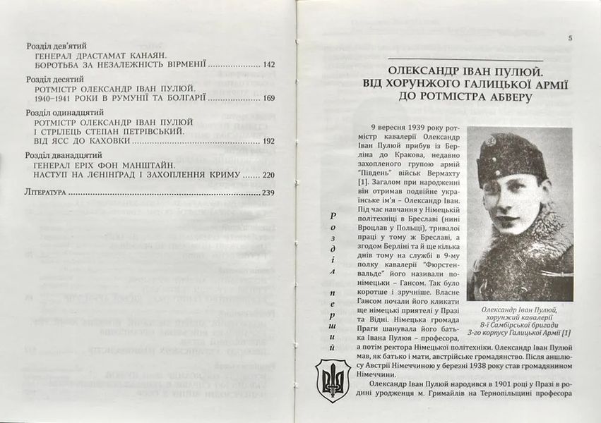 ПУМА-Дромедар. Абвер. Книга 1. Відновлення збройної боротьби за незалежність України і Вірменії. 1939-1941 роки 1031150670 фото