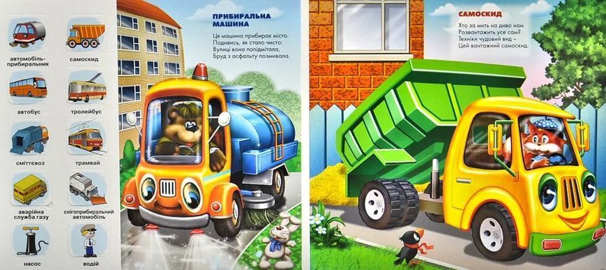 Зазирни у віконце. Малятам про вантажівки 50 віконець 10311013027 фото