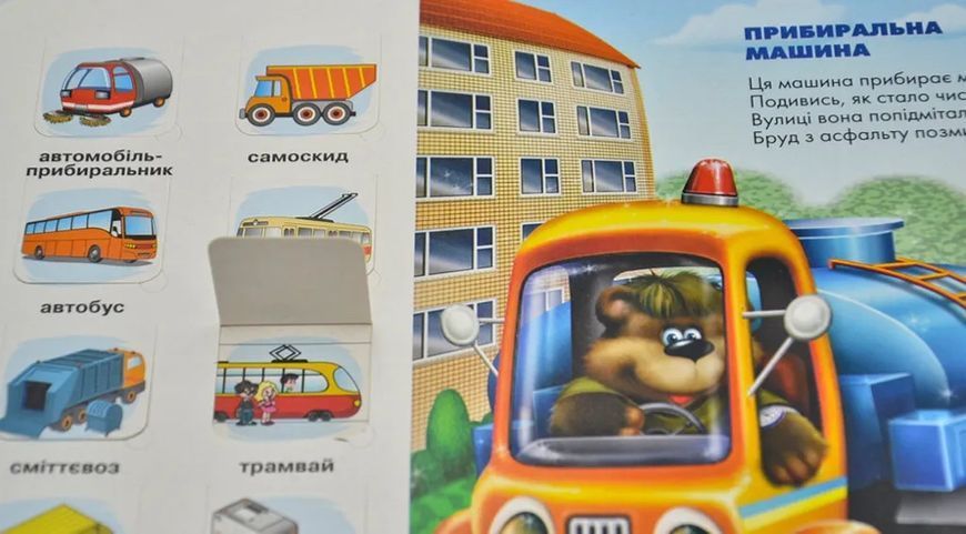 Зазирни у віконце. Малятам про вантажівки 50 віконець 10311013027 фото