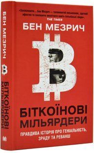 Біткоїнові мільярдери. Правдива історія про геніальність, зраду та реванш 10311019229 фото