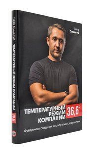 Температурный режим компании 36,6. Фундамент создания корпоративной культуры 1031171808 фото