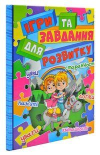 Ігри та завдання для розвитку 1031169938 фото