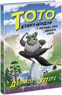 Тото. Кішка - ніндзя і легенда про дикого кота. Книга 5 10311019441 фото
