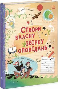 Вигадую та створюю. Створи власну збірку оповідань 10311023592 фото