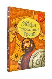 Міфи Стародавньої Греції. Рідна Мова (інтегральна обкладинка) 1031144343 фото