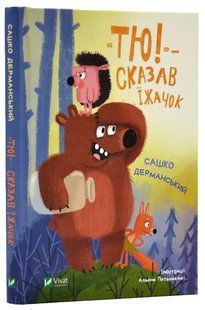 Тю! - сказав їжачок 10311017449 фото